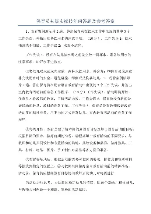 保育员初级实操技能问答题及参考答案