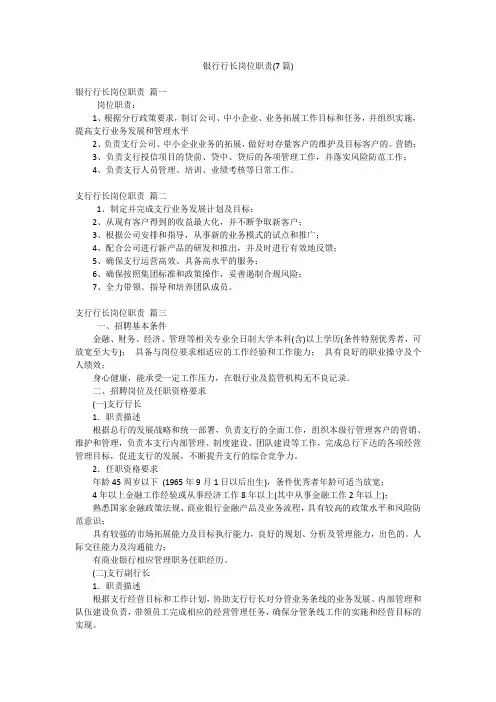银行行长岗位职责(7篇)
