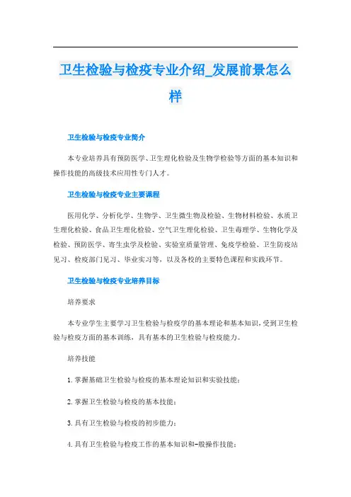 卫生检验与检疫专业介绍_发展前景怎么样