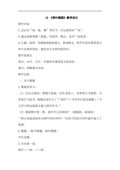 小学语文_14 荷叶圆圆教学设计学情分析教材分析课后反思