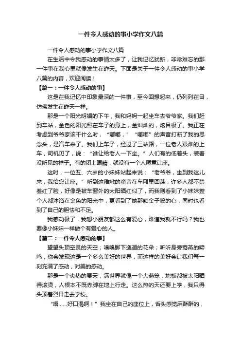 一件令人感动的事小学作文八篇