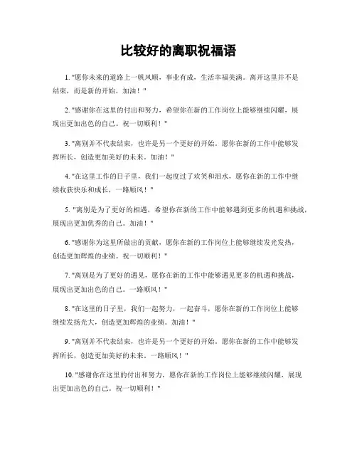 比较好的离职祝福语