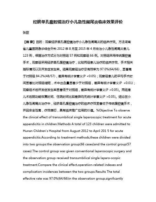 经脐单孔腹腔镜治疗小儿急性阑尾炎临床效果评价