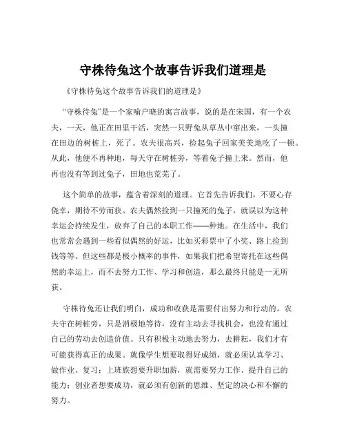 守株待兔这个故事告诉我们道理是