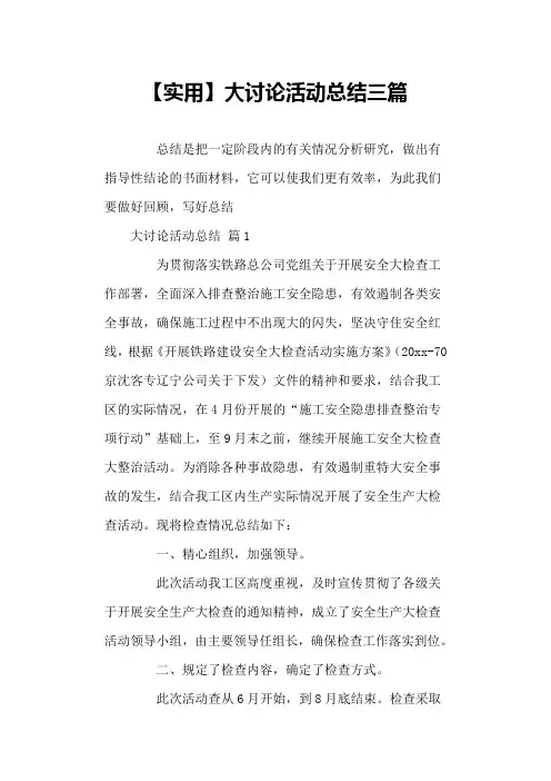 大讨论活动总结三篇