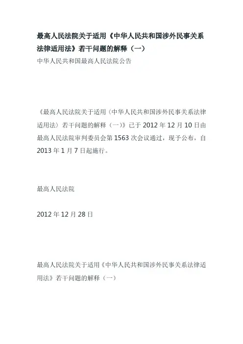 《中华人民共和国涉外民事关系法律适用法》若干问题的解释(一)