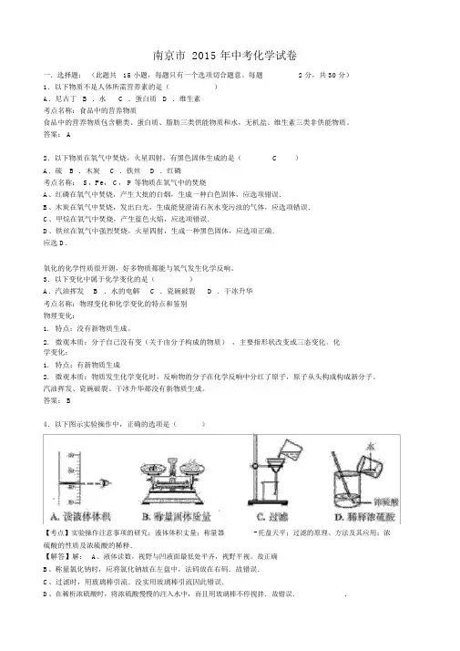 南京市2015年中考化学试卷及答案解析