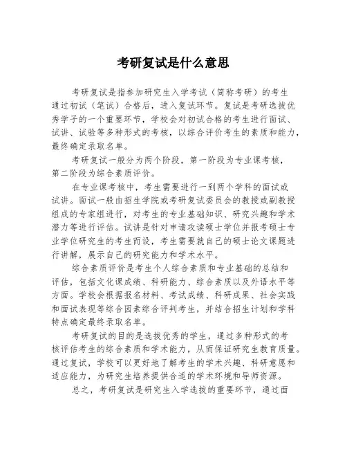 考研复试是什么意思