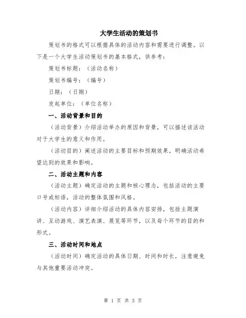 大学生活动的策划书