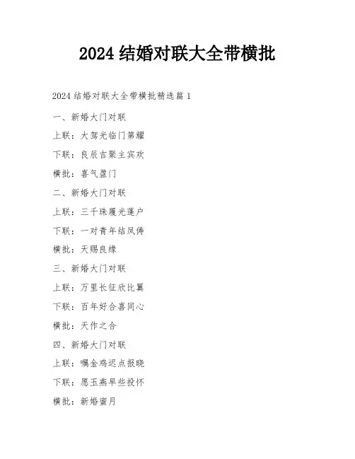 2024结婚对联大全带横批