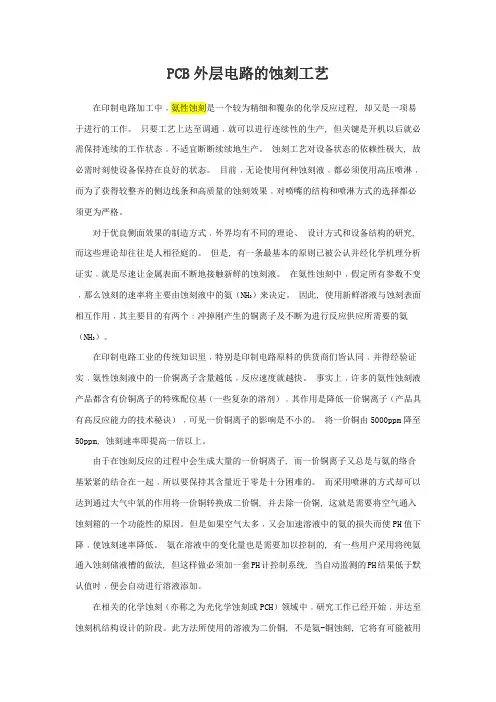 蚀刻工艺(酸性、碱性、微蚀)