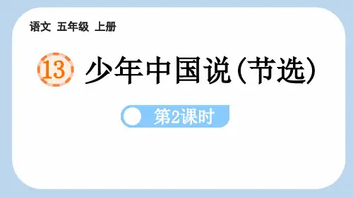 最新部编人教版小学语文五年级上册《 少年中国说(节选)(第2课时)》精品教学课件