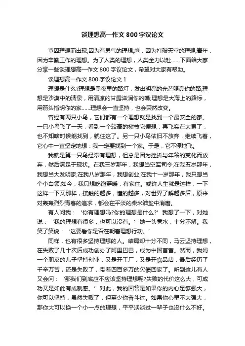 谈理想高一作文800字议论文