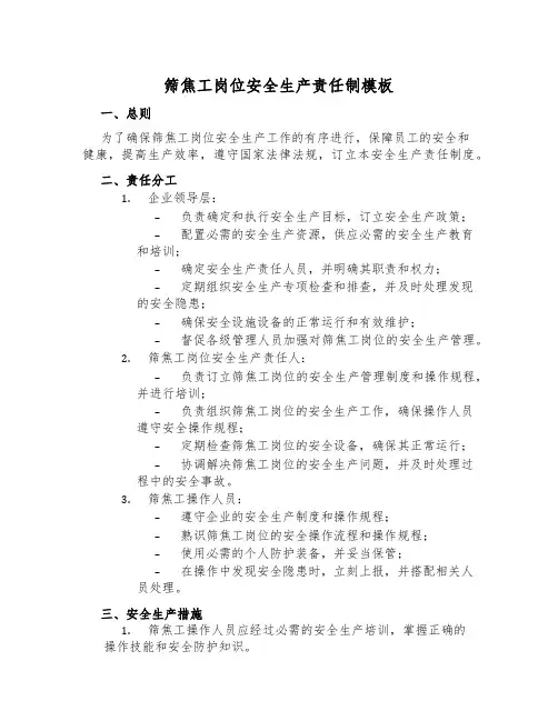 筛焦工岗位安全生产责任制模板
