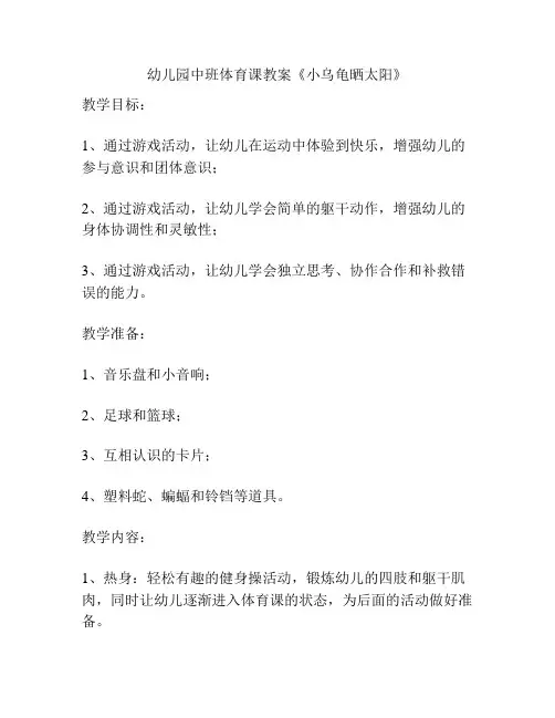 幼儿园中班体育课教案《小乌龟晒太阳》