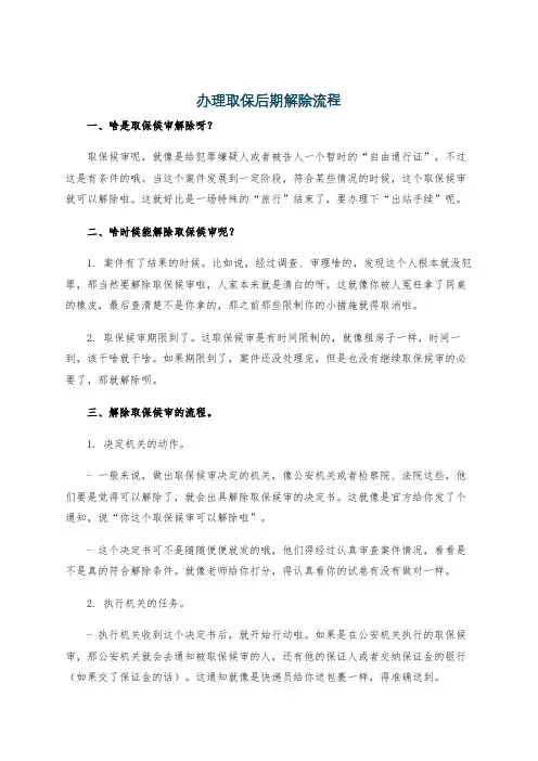 办理取保后期解除流程