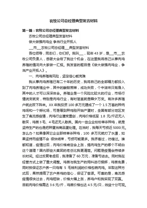 农牧公司总经理典型发言材料