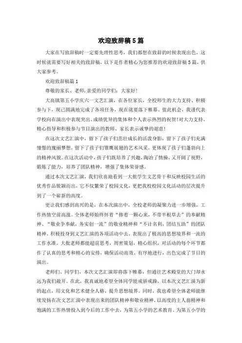 欢迎致辞稿5篇
