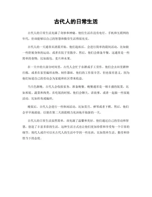 古代人的日常生活
