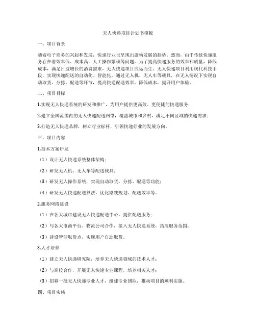 无人快递项目计划书模板