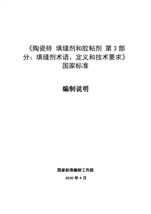 陶瓷砖 填缝剂和胶粘剂 第3部分：填缝剂术语、定义和技术要求-编制说明