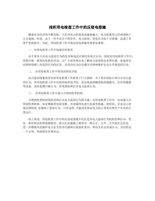 浅析用电检查工作中的反窃电措施