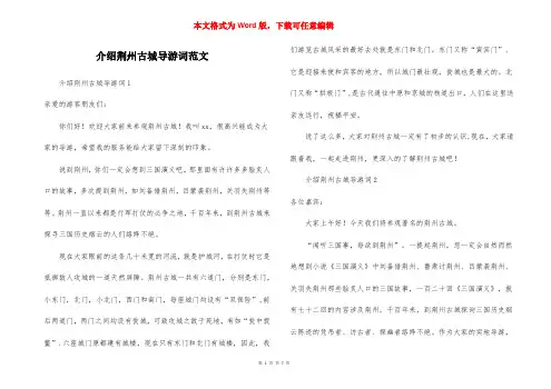 介绍荆州古城导游词范文