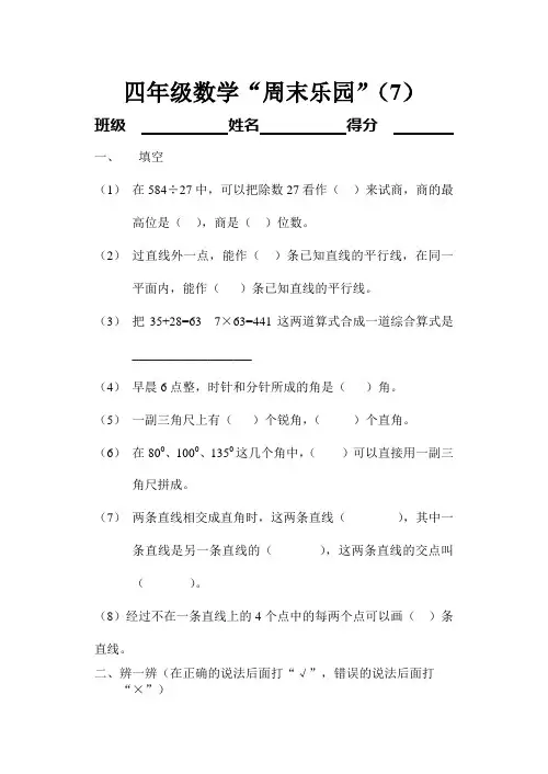 四年级数学“周末乐园”(7)