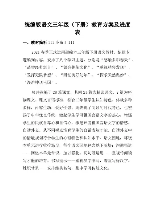 【新人教部编版】语文三年级(下册)教学计划及进度表