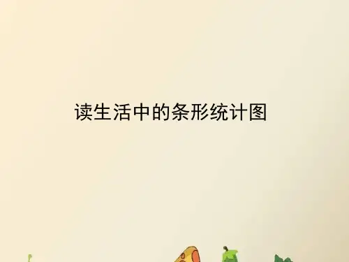 冀教版四年级下册数学课件 -《读生活中的复式条形统计图》 冀教版 (共13张PPT)