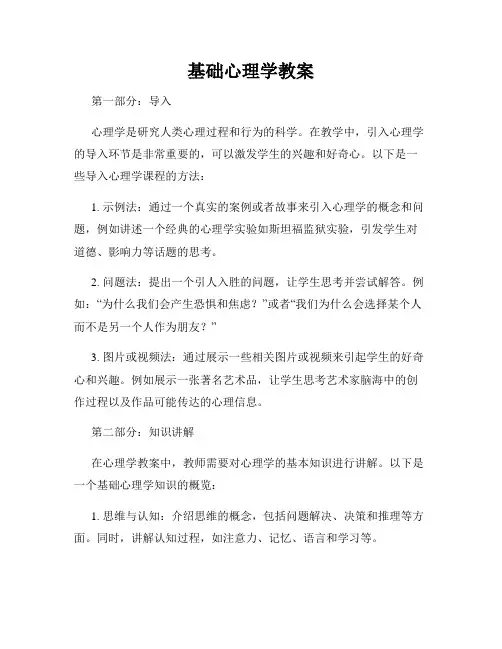 基础心理学教案