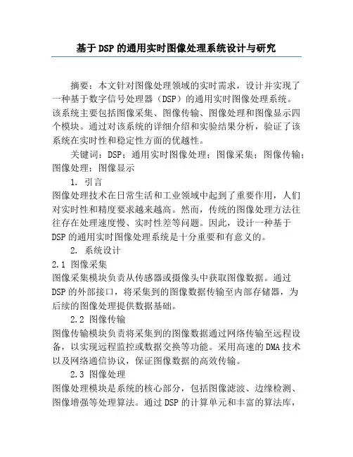 基于DSP的通用实时图像处理系统设计与研究