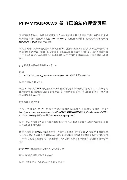 PHP+MYSQL+SCWS 做自己的站内搜索引擎