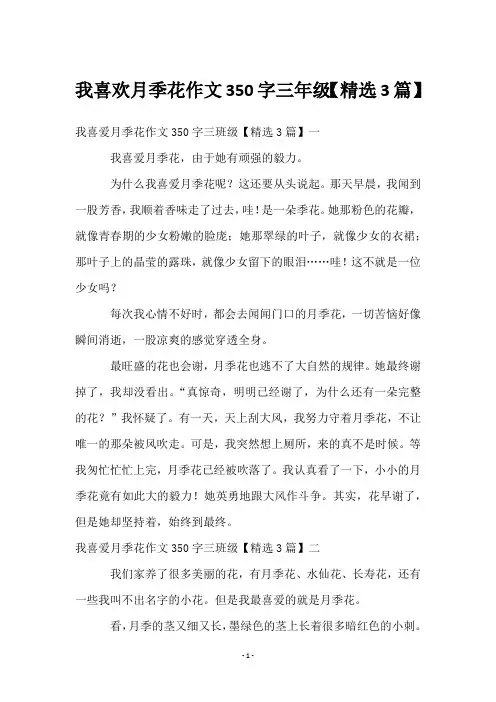 我喜欢月季花作文350字三年级【3篇】