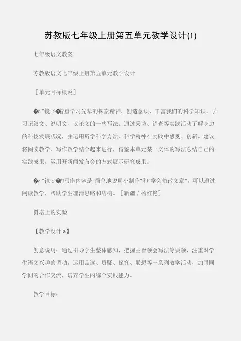 (七年级语文教案)苏教版七年级上册第五单元教学设计(1)