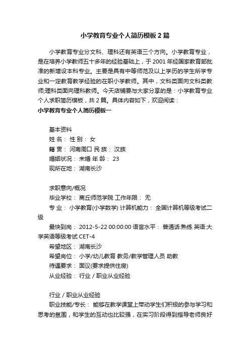 小学教育专业个人简历模板2篇