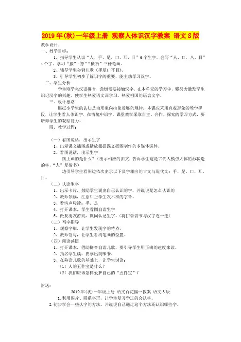 2019年(秋)一年级上册 观察人体识汉字教案 语文S版