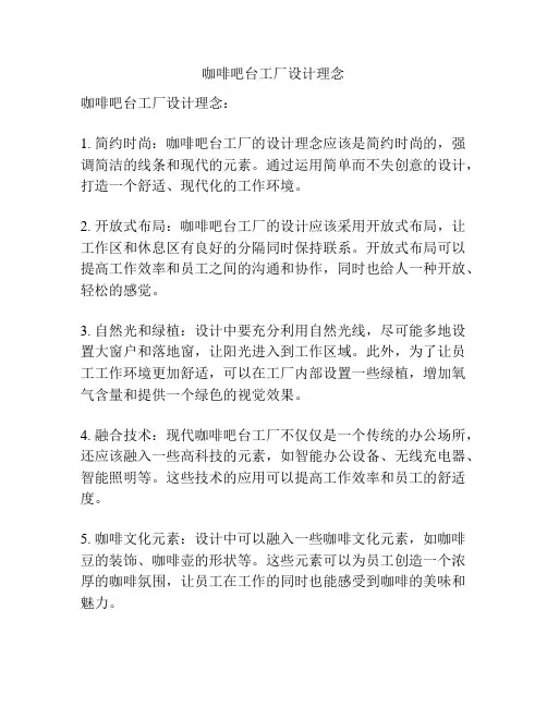咖啡吧台工厂设计理念