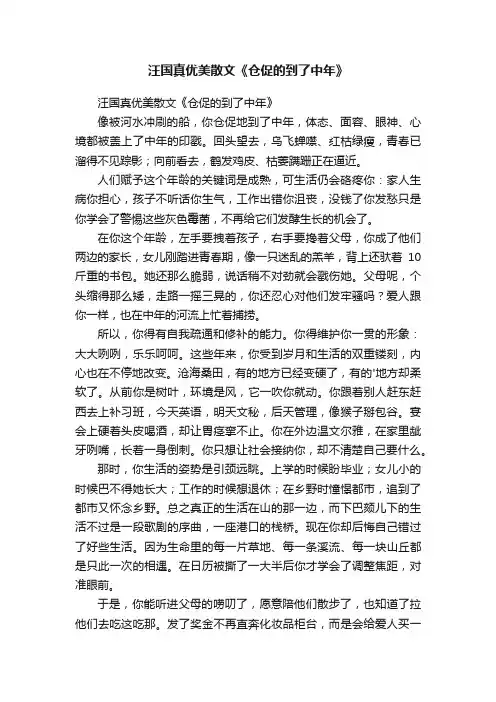 汪国真优美散文《仓促的到了中年》