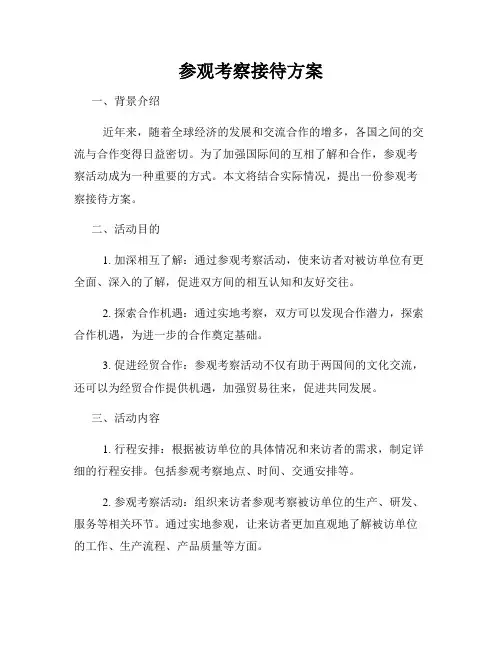 参观考察接待方案