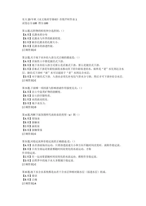 东北大学23年秋《水文地质学基础》在线平时作业1-答案