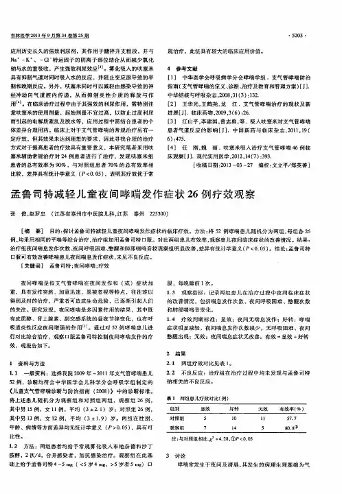孟鲁司特减轻儿童夜间哮喘发作症状26例疗效观察