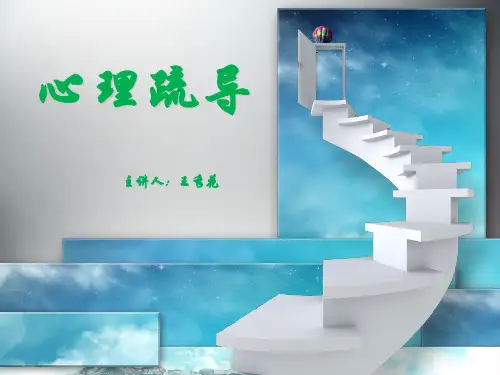 心理疏导课件PPT