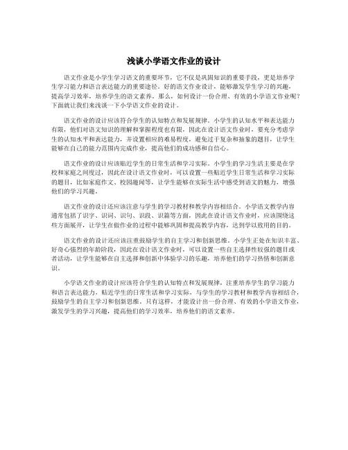 浅谈小学语文作业的设计