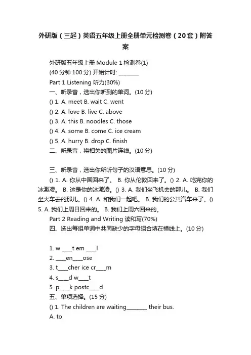外研版（三起）英语五年级上册全册单元检测卷（20套）附答案