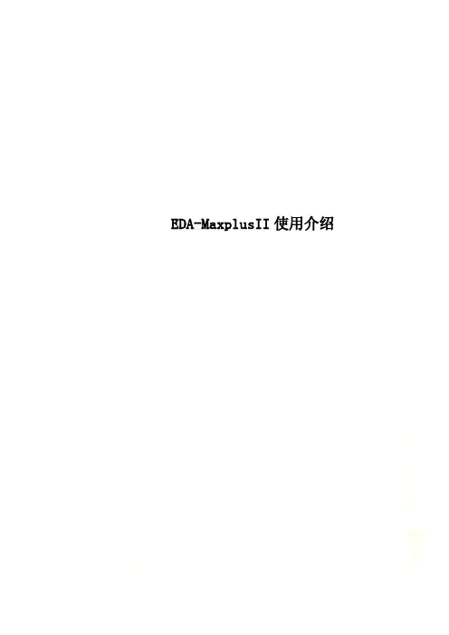EDA-MaxplusII使用介绍