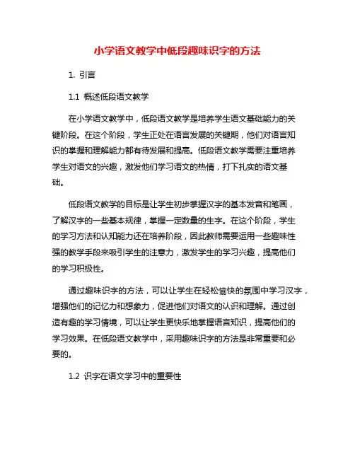 小学语文教学中低段趣味识字的方法