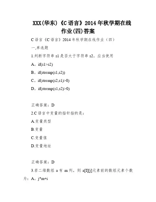 XXX(华东)《C语言》2014年秋学期在线作业(四)答案