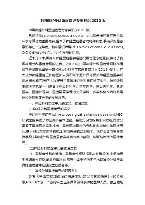 中国神经外科重症管理专家共识2020版