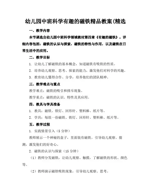 幼儿园中班科学有趣的磁铁精品教案(精选